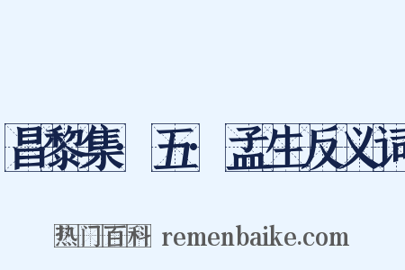 昌黎集·五·孟生反义词是什么意思的图片